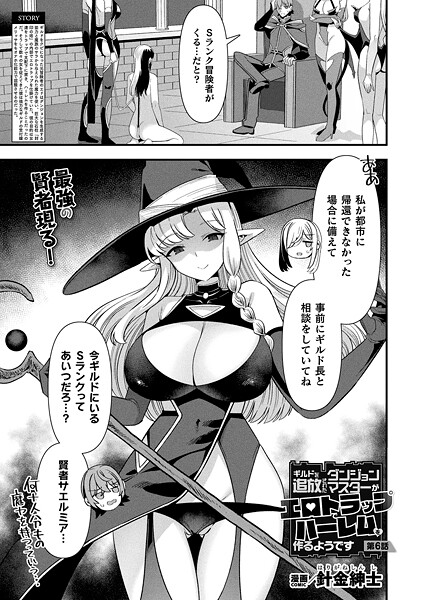【エロ漫画】 ギルドを追放されたダンジョンマスターがエロトラップでハーレムを作るようです 第6話【単話】  針金紳士