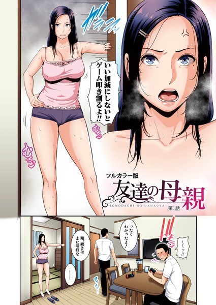 【エロ漫画】 友達の母親（フルカラー単話版）【第1話】  gonza