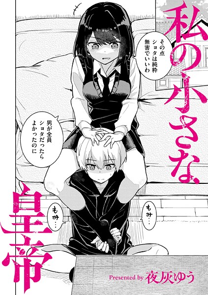 【エロ漫画】 私の小さな皇帝  夜灰ゆう COMIC快艶編集部