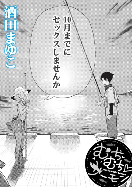 【エロ漫画】 むちむち◇サーモン  酒田まゆこ COMIC快艶編集部