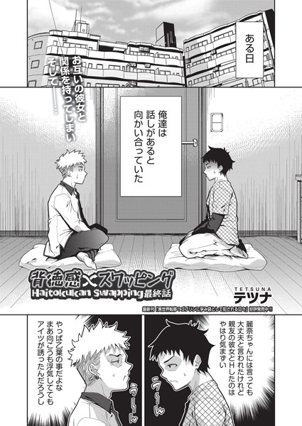 【エロ漫画】 背徳感スワッピング 最終話  テツナ