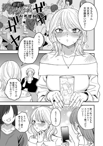【エロ漫画】 新歓！泥●リバース  どろずみ