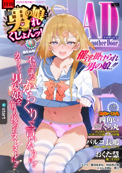 【エロ漫画】 男の娘・れくしょんッ！S AD 催淫掛けられ男の娘！！  四角いくろ丸 パルコ長嶋 おくた慧 泰三 林田虎之助 にゃん太郎s スノウ 蜜月あまね