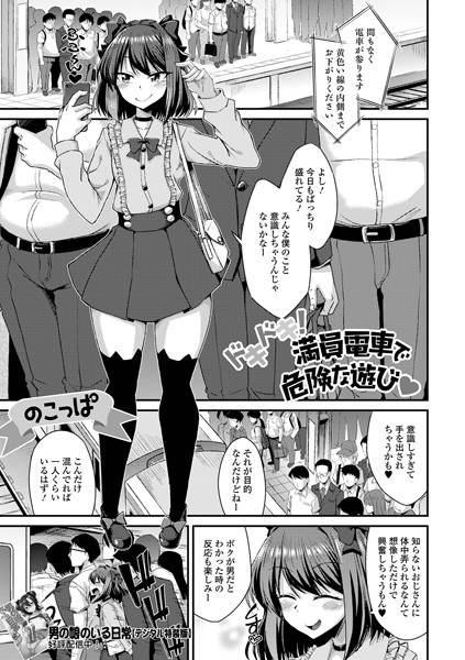 【エロ漫画】 ドキドキ！満員電車で危険な遊び  のこっぱ 一水社編集部