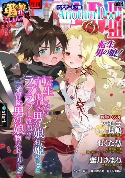【エロ漫画】 男の娘・れくしょんッ！S AD 03 転生男の娘！  四角いくろ丸 パルコ長嶋 おくた慧 にゃん太郎s 林田虎之助 泰三 スノウ 蜜月あまね
