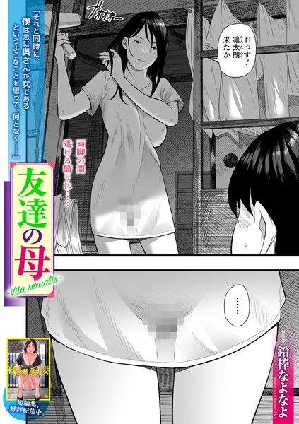 【エロ漫画】 友達の母 Vita Sexualis  鉛棒なよなよ 一水社編集部