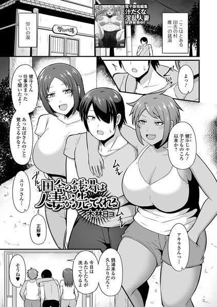 【エロ漫画】 田舎の銭湯は人妻が洗ってくれる  木林日ヨ 一水社編集部