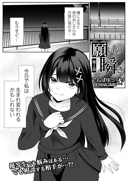 【エロ漫画】 願いの瞬き 第1話  でんぱゆっくり 一水社編集部