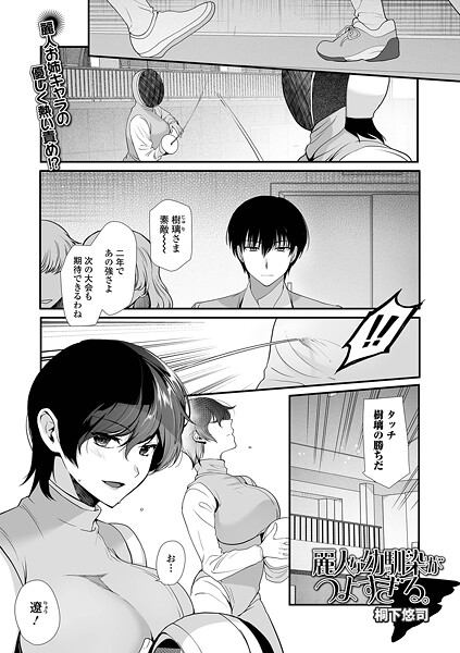 【エロ漫画】 麗人な幼馴染がつよすぎる。  桐下悠司 一水社編集部