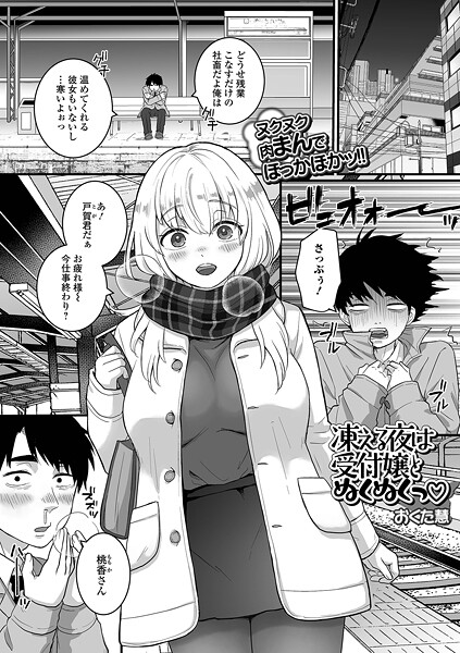 【エロ漫画】 凍える夜は受付嬢とぬくぬくっ  おくた慧 一水社編集部