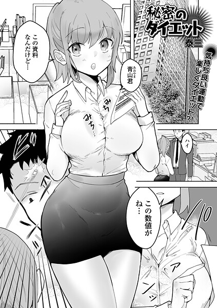 【エロ漫画】 秘密のダイエット  泰三 一水社編集部