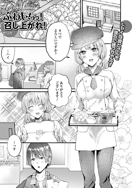 【エロ漫画】 ふわもちっ！召し上がれ！  セリカ 一水社編集部