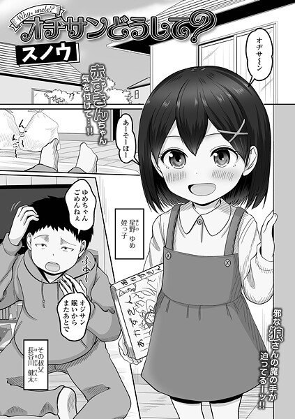 【エロ漫画】 オヂさんどうして？  スノウ 一水社編集部