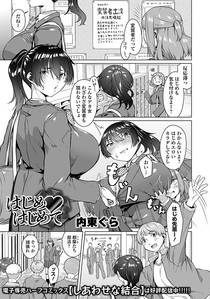 【エロ漫画】 はじめ・はじめて  内東ぐら 一水社編集部