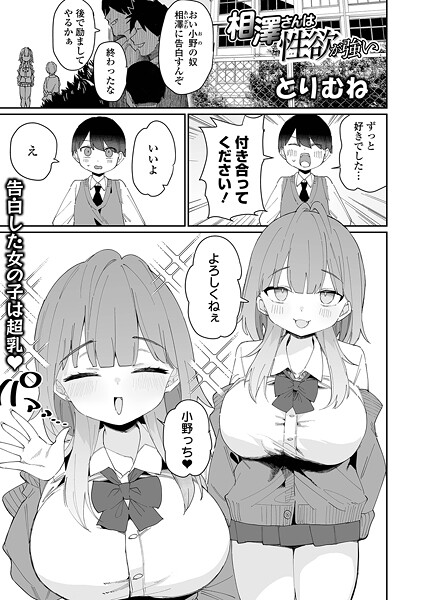 【エロ漫画】 相澤さんは性欲が強い  とりむね 一水社編集部