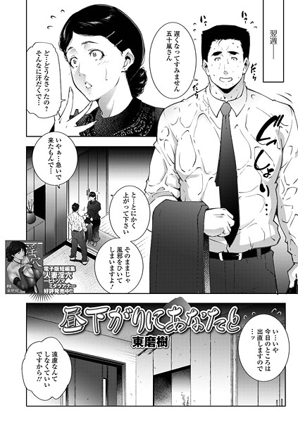 【エロ漫画】 昼下がりにあなたと  東磨樹 一水社編集部