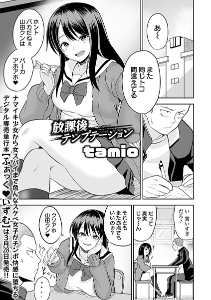 【エロ漫画】 放課後テンプテーション  tamio 一水社編集部