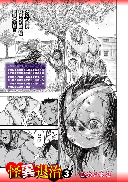【エロ漫画】 怪異退治3  ひめいよる