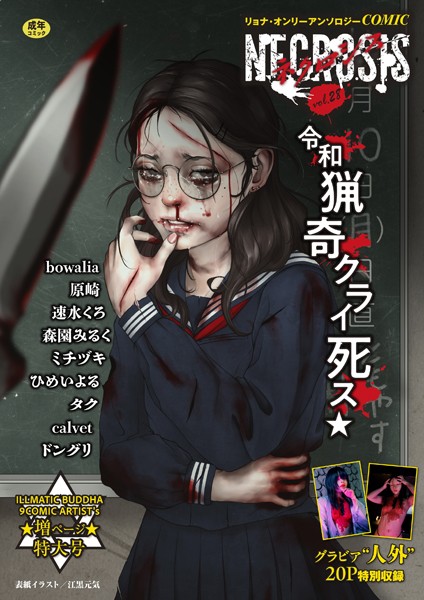 【エロ漫画】 COMICネクロシスvol.28  江黒元気 bowalia 原崎 速水くろ 森園みるく タク ドングリ calvet ミチヅキ ひめいよる