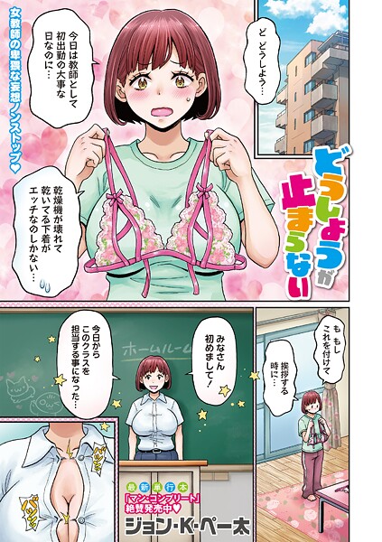 【エロ漫画】 どうしようが止まらない  ジョン・K・ペー太