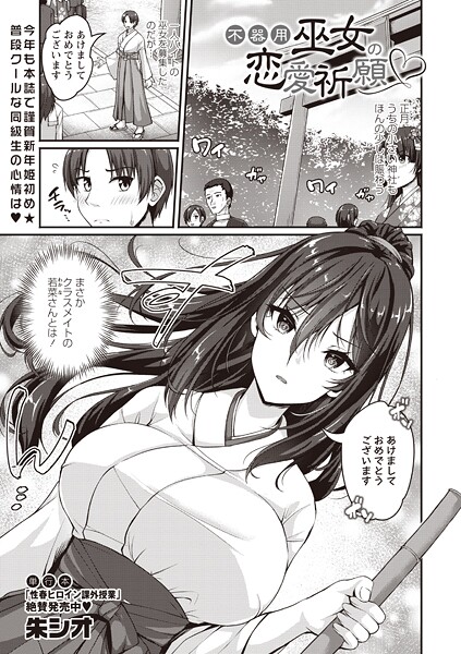 【エロ漫画】 不器用巫女の恋愛祈願  朱シオ