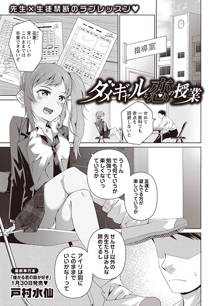 【エロ漫画】 ダメギャルと恋の授業  戸村水仙