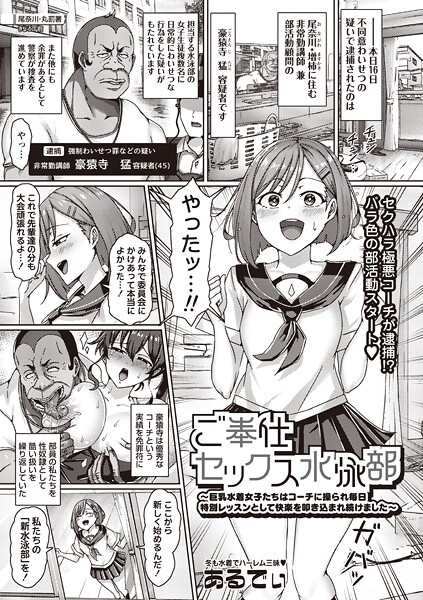 【エロ漫画】 ご奉仕セックス水泳部〜巨乳水着女子たちはコーチに操られ毎日特別レッスンとして快楽を叩き込まれ続けました〜  あるでぃ
