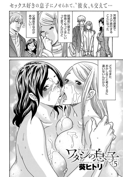 【エロ漫画】 ワタシの息子（5）  葵ヒトリ
