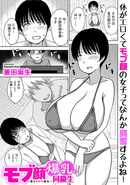 【エロ漫画】 モブ顔爆乳の同級生〜堕ちていく彼女〜  兼田麻生