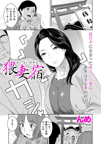 【エロ漫画】 猥妻の宿  んめ