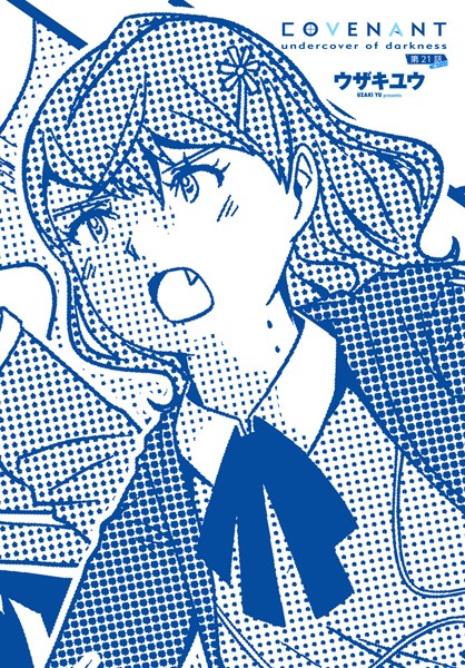 【エロ漫画】 COVENANT undercover of darkness 第21話 B-part  ウザキユウ