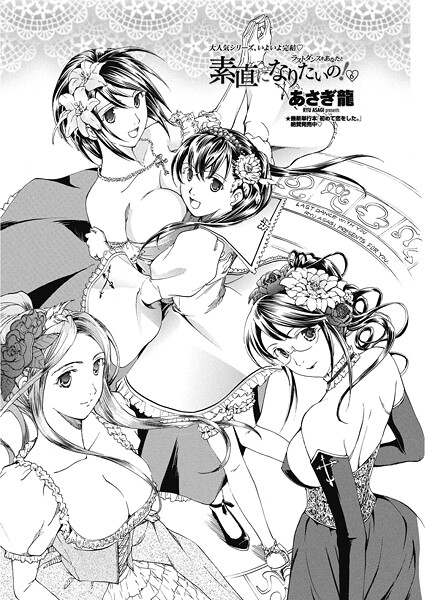 【エロ漫画】 素直になりたいの！ 6〜ラストダンスをあなたと〜  あさぎ龍