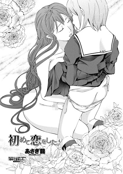 【エロ漫画】 初めて恋をした。 4  あさぎ龍