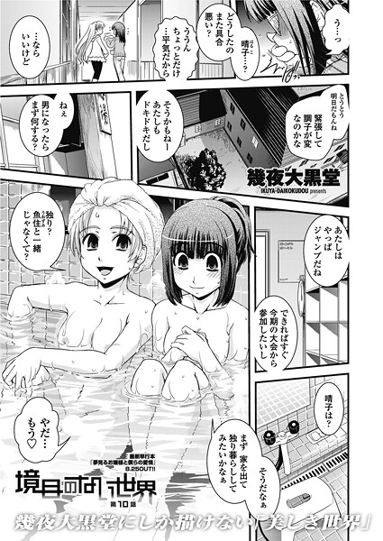 【エロ漫画】 境目のない世界 【第10話】  幾夜大黒堂