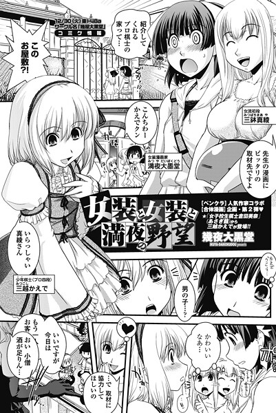 【エロ漫画】 女装と女装と満夜の野望  幾夜大黒堂