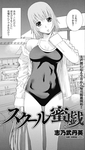 【エロ漫画】 スクール蜜戯  志乃武丹英