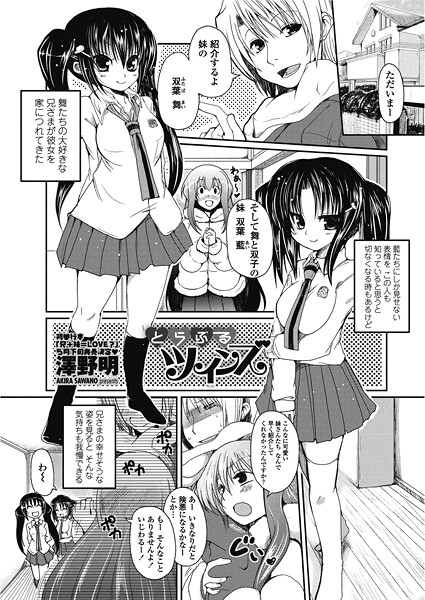 【エロ漫画】 とらぶるツインズ  澤野明