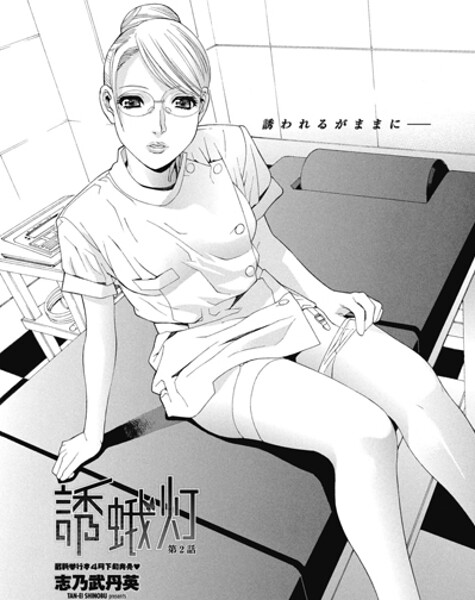 【エロ漫画】 誘蛾灯 第2話  志乃武丹英