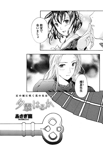 【エロ漫画】 夕霧はるか  あさぎ龍