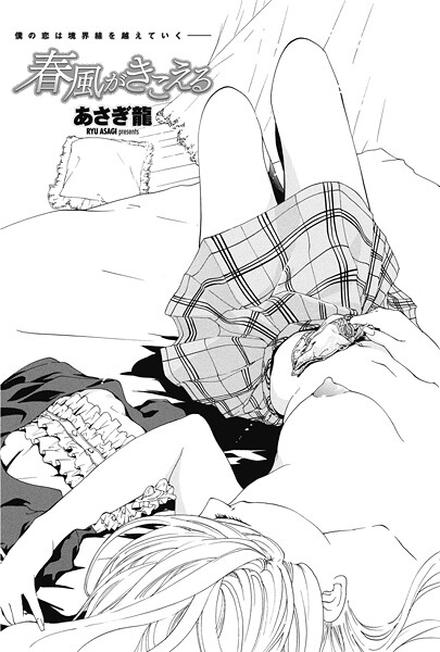 【エロ漫画】 春風がきこえる  あさぎ龍