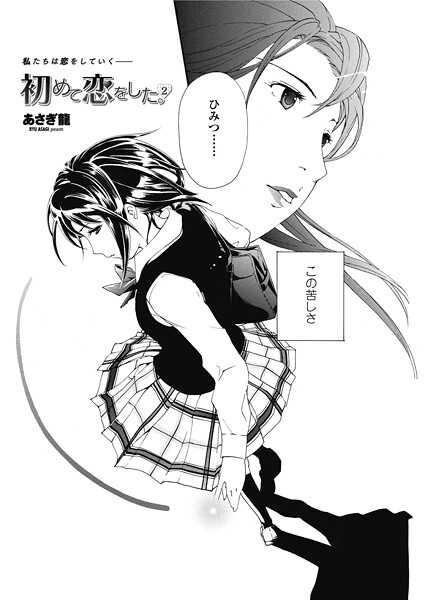【エロ漫画】 初めて恋をした。 2  あさぎ龍