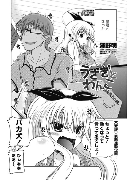 【エロ漫画】 うさぎとわんこ  澤野明