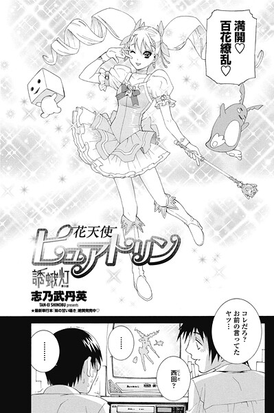 【エロ漫画】 花天使ピュアトリン〜誘蛾灯 第5話  志乃武丹英