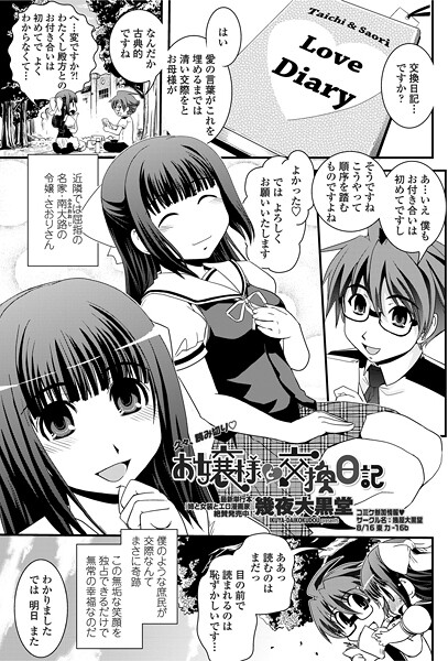 【エロ漫画】 お嬢様と交換日記  幾夜大黒堂