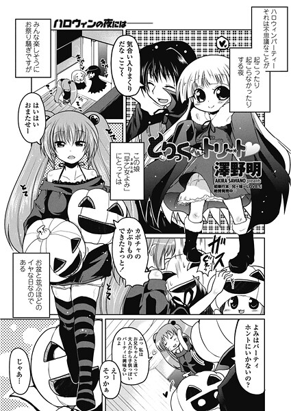 【エロ漫画】 とりっくおあトリート  澤野明