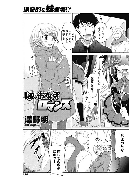 【エロ漫画】 ばいおれんすロマンス  澤野明