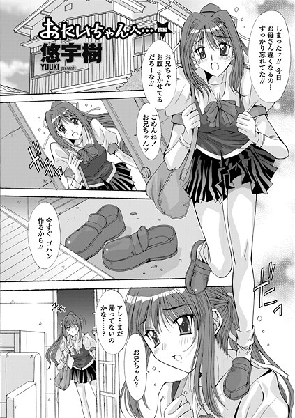 【エロ漫画】 おにいちゃんへ…（後編）  悠宇樹