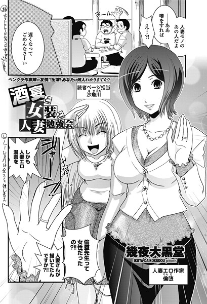【エロ漫画】 酒宴と女装と人妻勉強会  幾夜大黒堂