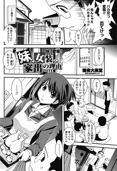 【エロ漫画】 妹と女装と家出の理由  幾夜大黒堂