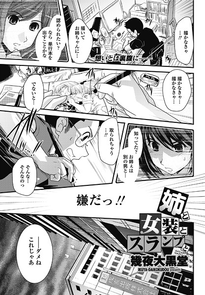 【エロ漫画】 妹と女装とスランプと  幾夜大黒堂